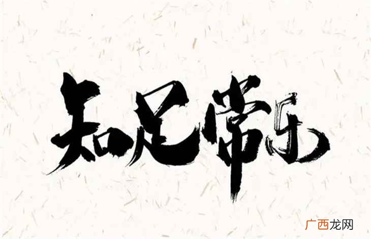 知足常乐下一句是什么话 知足常乐下一句是什么