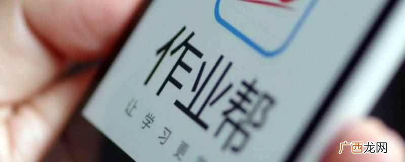作业课叫作业帮直播课。 作业课叫什么名字