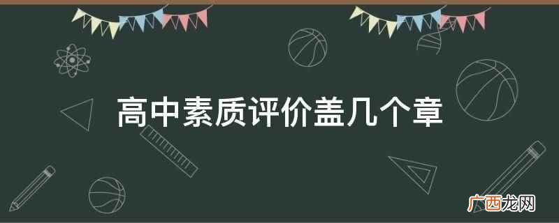 高中素质评价需要盖6个章 高中素质评价盖几个章
