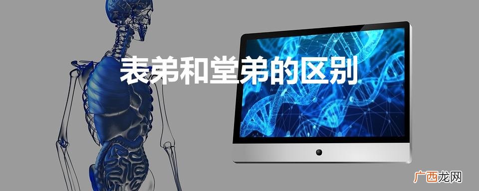 两者如何区分 表弟和堂弟的区别