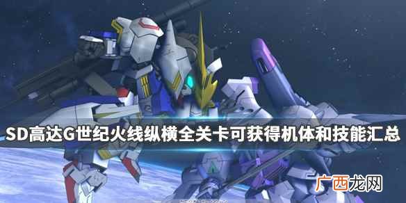 SD高达G世纪火线纵横全关卡可获得机体和技能汇总 机体全收集_网