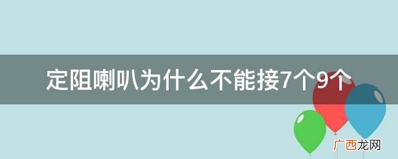 定阻喇叭不能接7个、9个的原因 定阻喇叭为什么不能接7个9个