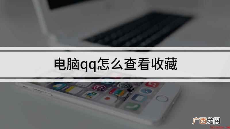 Win10系统收藏图片 电脑qq怎么查看收藏