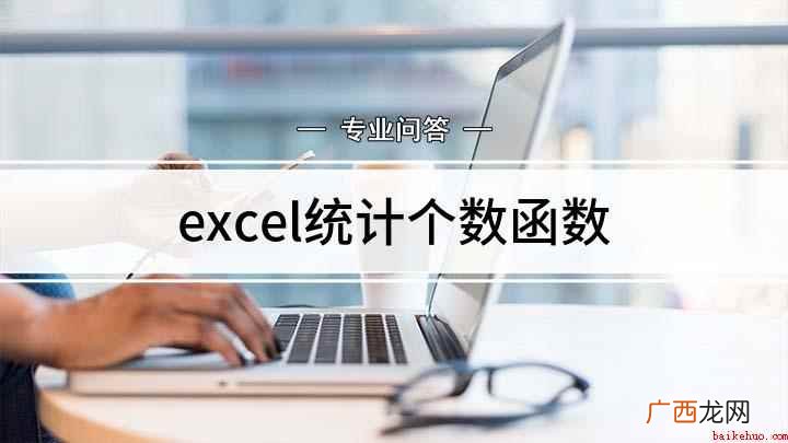 Excel表格中如何统计单元格个数 excel统计个数函数