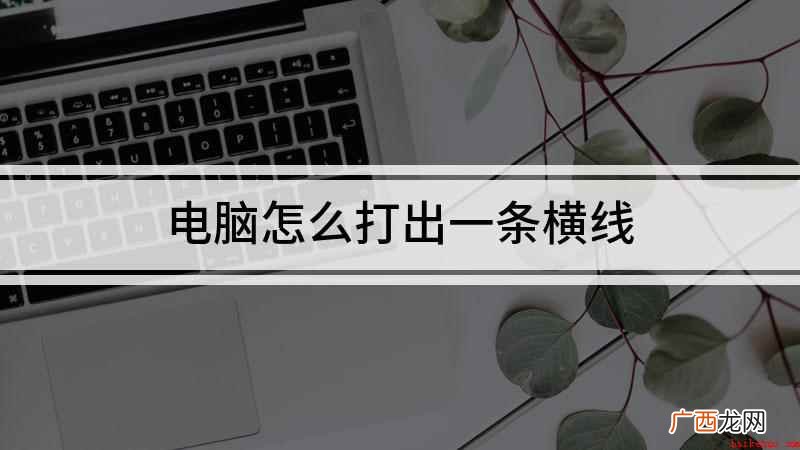 演示机型:Surface 3,适用系统:Windows 8. 电脑怎么打出一条横线