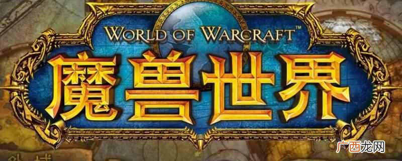 BT3 3声望值约为4000左右,是《魔兽世界》灰舌死誓者中 BT3+3多少声望