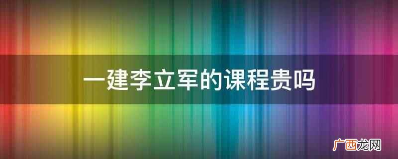 太原理工大学副教授李立军老师专业研究建筑实务的历年真题和命题 一建李立军的课程贵吗