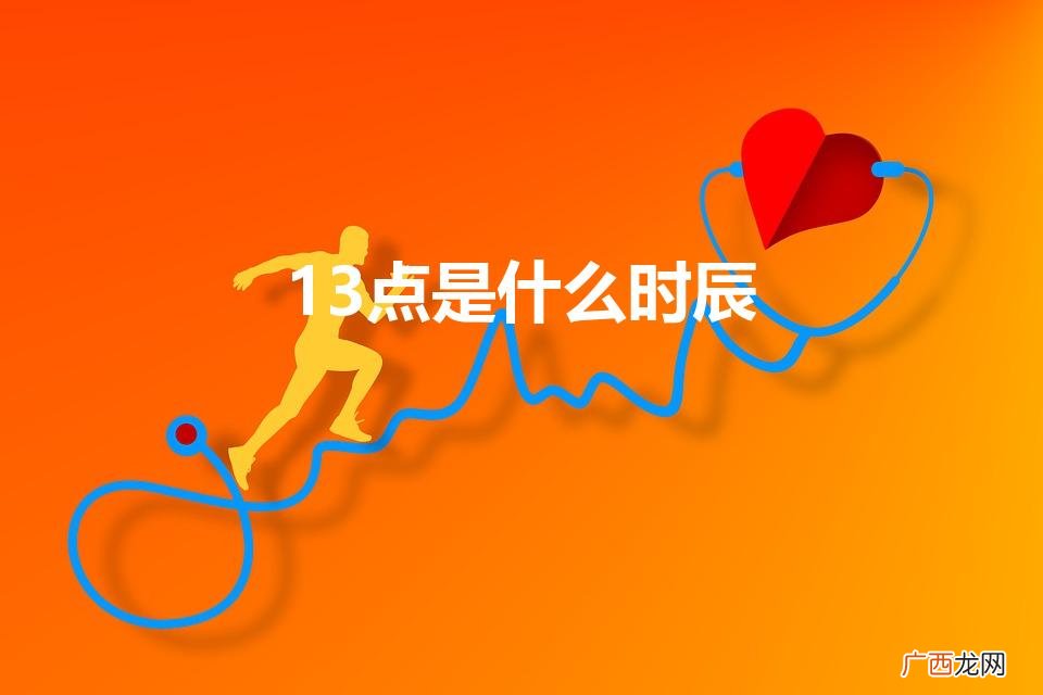 13点正是什么时辰是午时还是未时 13点是什么时辰