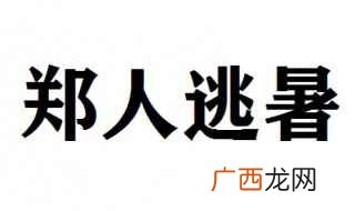 郑人逃暑文言文翻译 郑人逃暑文言文原文