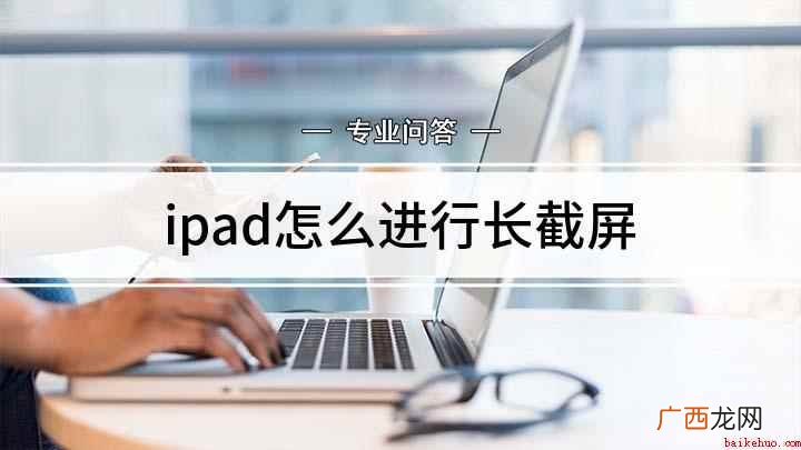 ipad air 2演示,适用于ios 13 ipad怎么进行长截屏