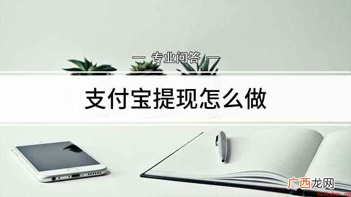 支付宝怎么提现 支付宝提现怎么做