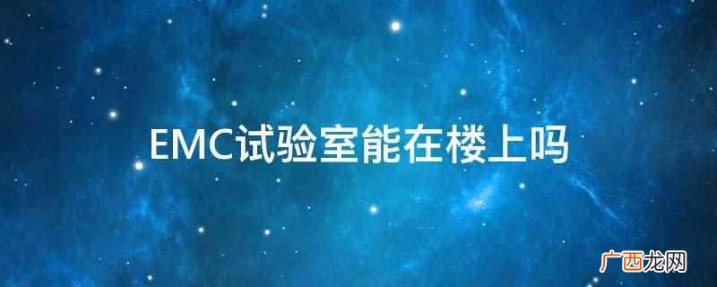 EMC试验室能在楼上吗