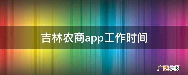 吉林省农村信用社app下载 吉林农商app工作时间