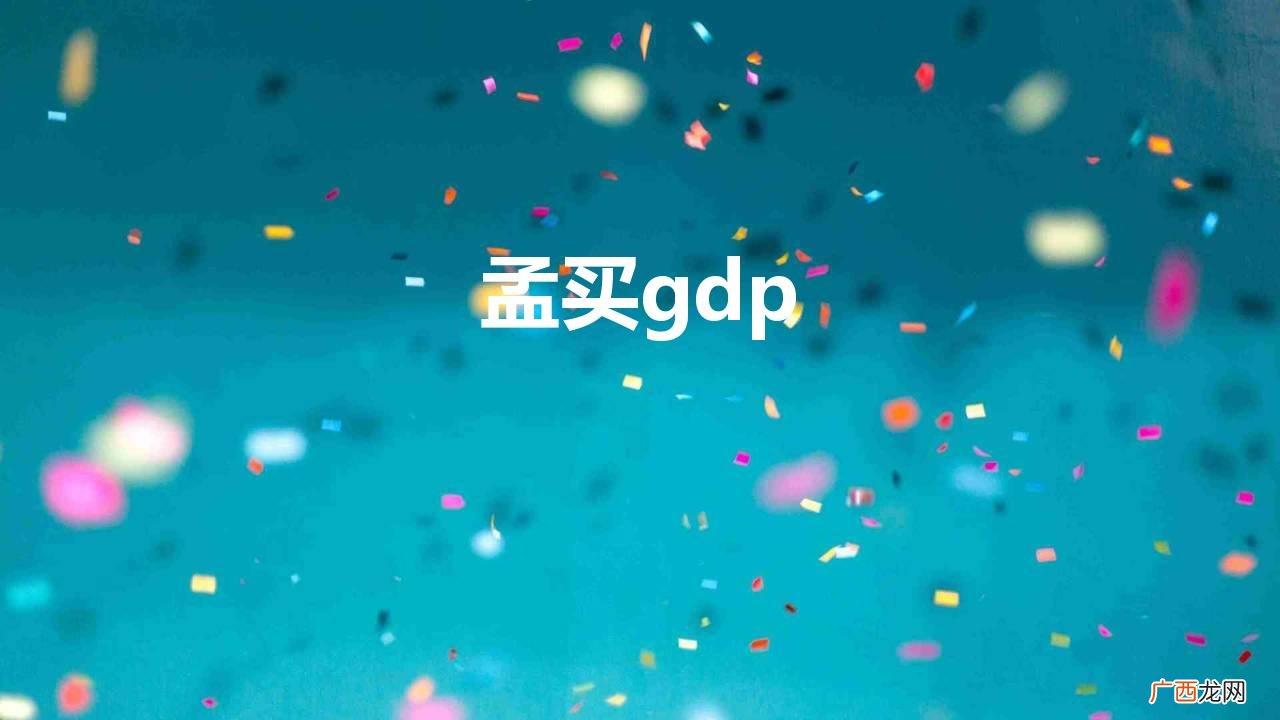 孟买gdp世界排名多少 孟买gdp相当于中国哪个城市