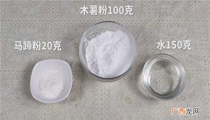 马蹄粉和木薯粉有什么区别 钵仔糕的做法