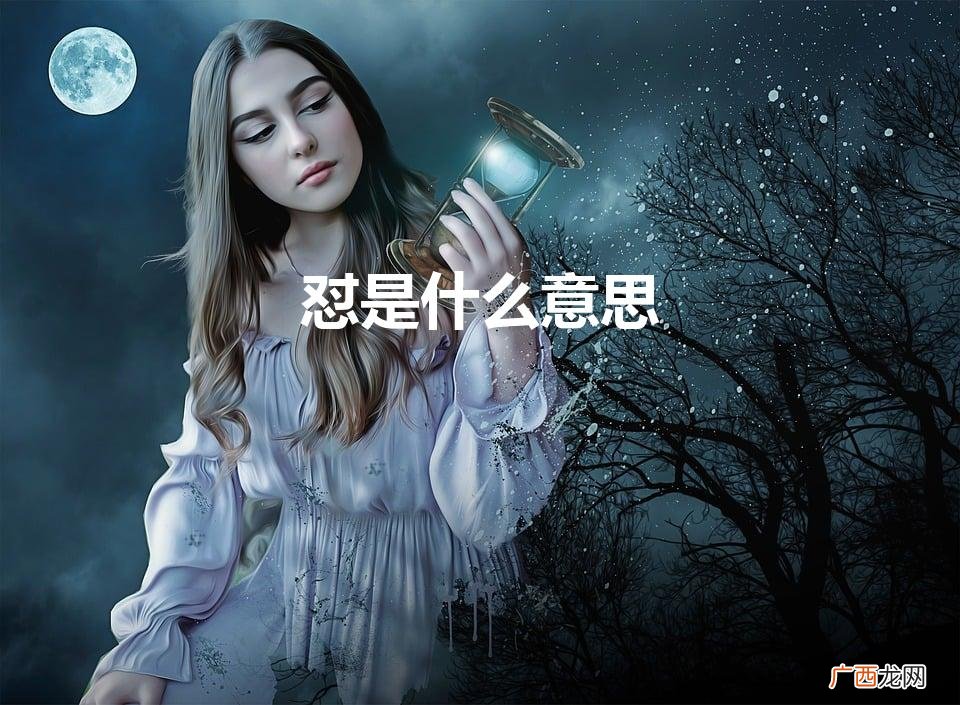 怼是什么意思（怼怎么读什么意思网络用语)