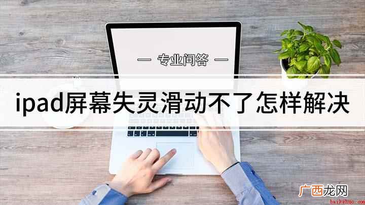 ipad air 2演示,适用于ios 13 ipad屏幕失灵滑动不了怎样解决