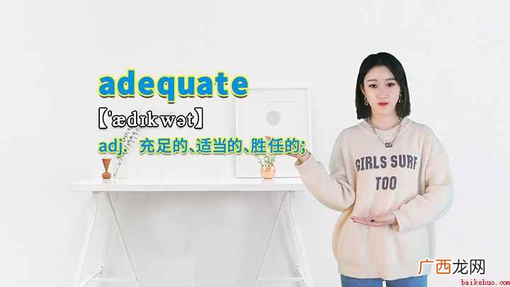 adequate这个单词可以划分为几个音节 adequate的讲解