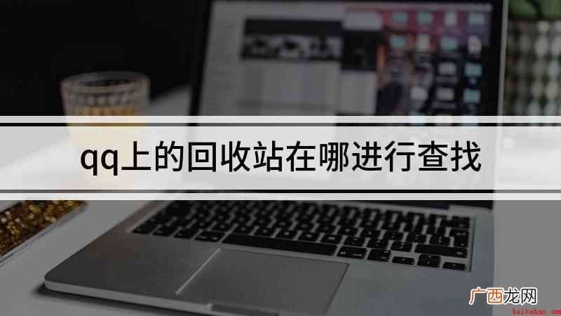 荣耀30s,适用系统:Magic UI3.1 qq上的回收站在哪进行查找