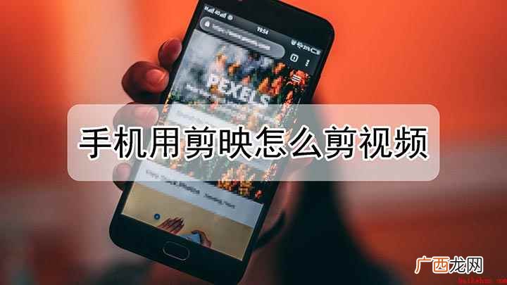 怎么使用剪映来剪辑视频 手机怎么用剪映剪视频