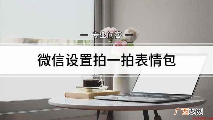 如何使用微信拍一拍表情包 微信设置拍一拍表情包