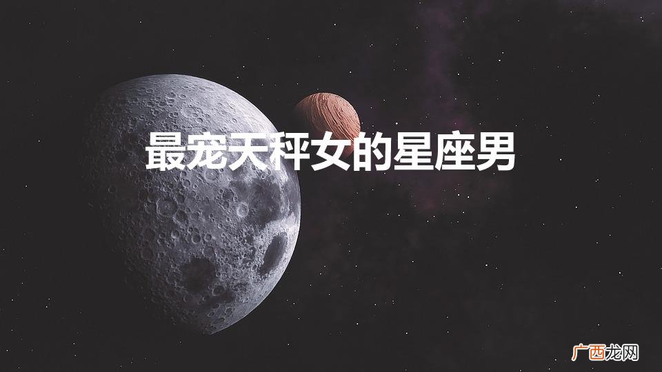 天秤女嫁给哪个星座男最幸福 最宠天秤女的星座男
