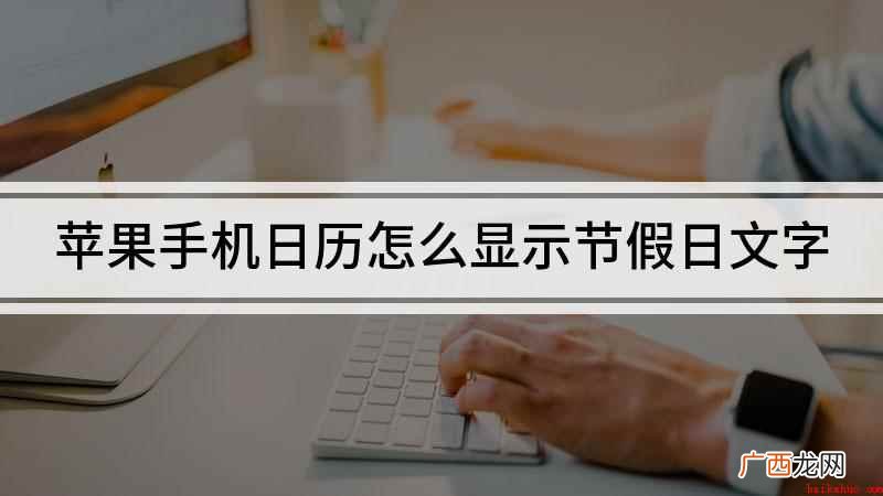 苹果日历怎么显示节假日 苹果手机日历怎么显示节假日文字