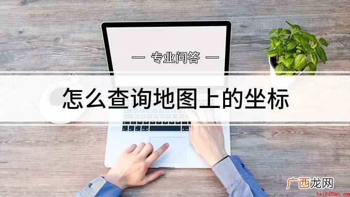 360安全浏览器怎么复制 怎么查询地图上的坐标