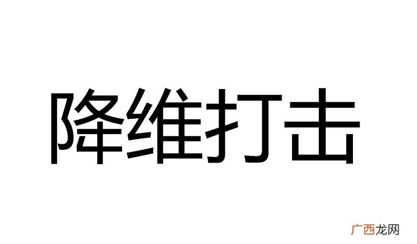 降维打击简单解释 降维打击是什么意思