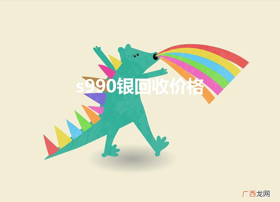 999银和990银哪个对身体好 s990银回收价格