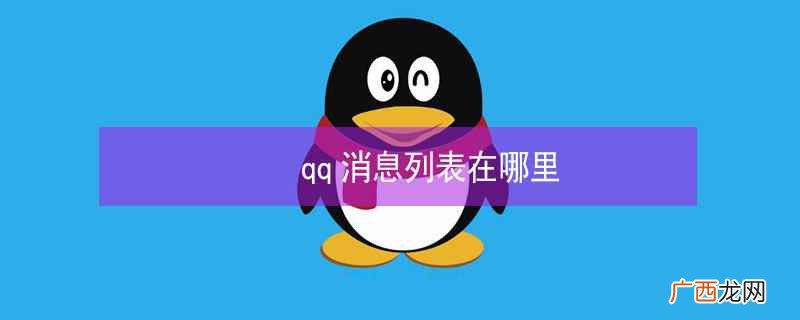 qq消息列表在哪里查看 qq消息列表在哪里