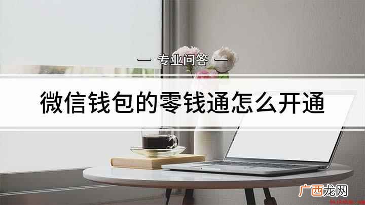 微信理财产品收益怎么样 微信钱包的零钱通怎么开通