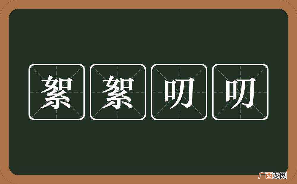 别絮絮叨你的婚礼,也不要爆料你的室友如何如何,更切忌胡乱猜忌 絮絮叨叨的意思