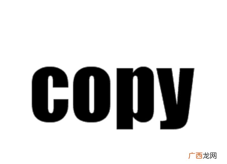 copy,英语单词,动词、名词,作及物动词的意思是“复制;抄 copy是什么意思英文