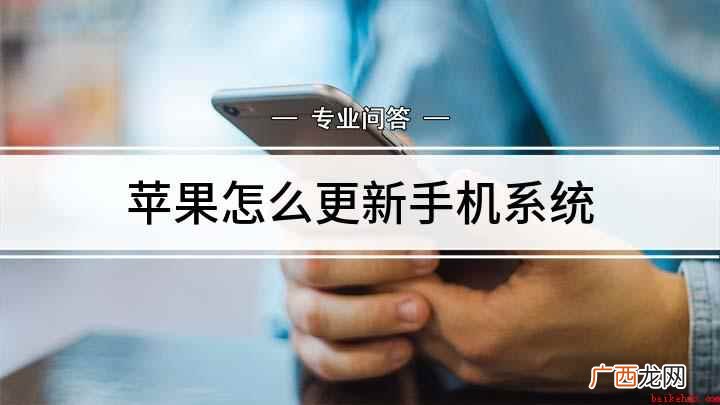 苹果手机系统怎么更新 苹果怎么更新手机系统