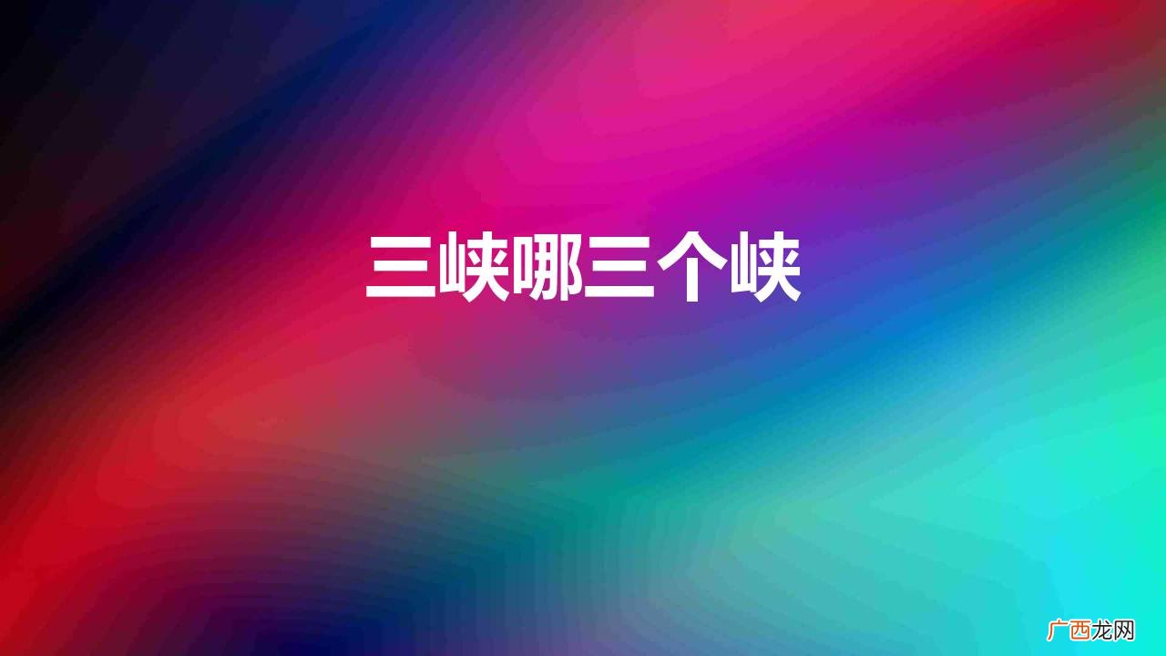 三峡介绍 三峡哪三个峡