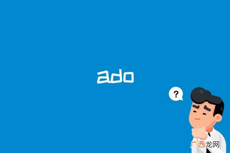 ado是什么意思 ado是什么
