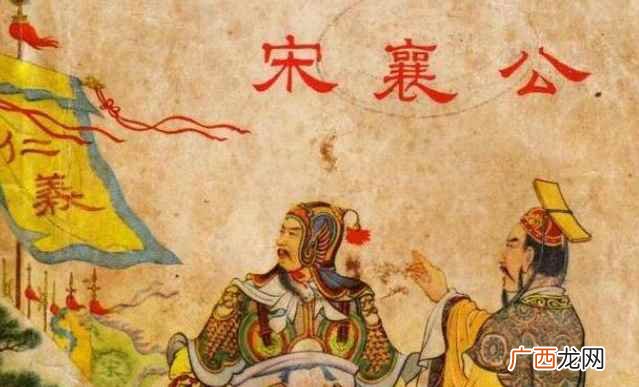旧史称宋襄公为“春秋五霸”之一实属名不副实,而最务实的《左传 泓水之战因谁空谈仁义错失机会