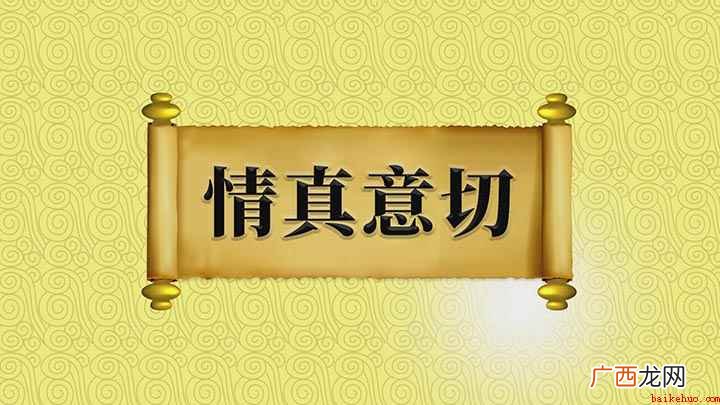 情真意切指感情十分真挚,是一个褒义词 情真意切什么意思