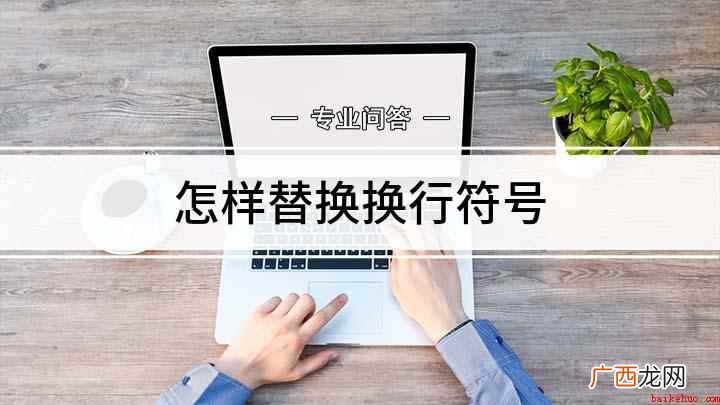 word中换行符号的方法 怎样替换换行符号
