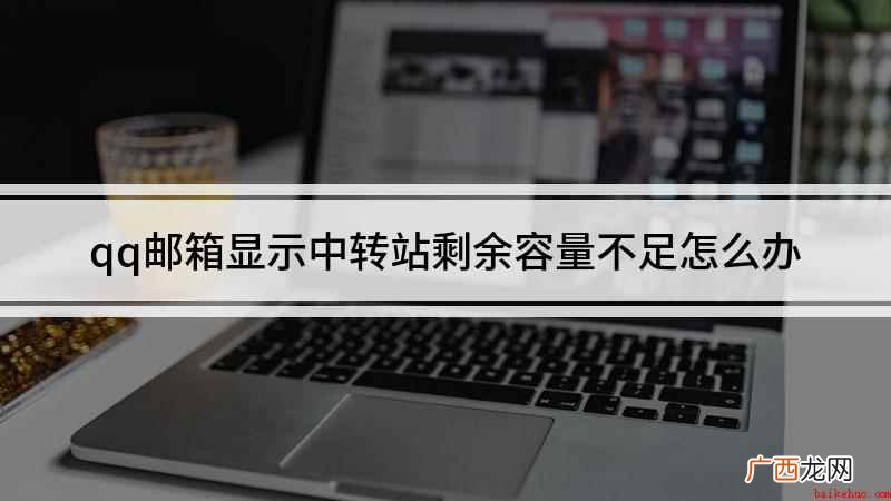 组装台式机,适用系统:Windows10 qq邮箱显示中转站剩余容量不足怎么办