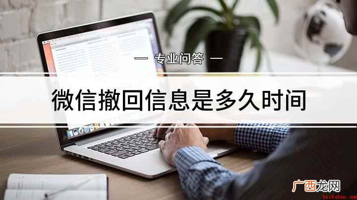 微信撤回消息时间是多久 微信撤回信息是多久时间