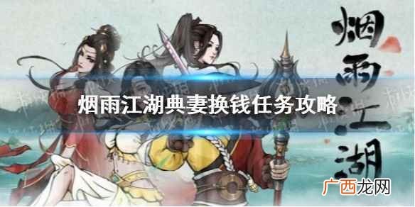 烟雨江湖典妻换钱任务怎么做 烟雨江湖典妻换钱任务攻略