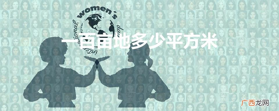 足球场有多少平方米 一百亩地多少平方米