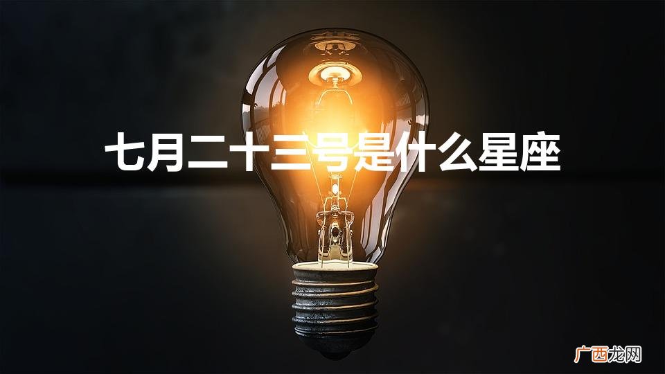 星座性格特点是什么 七月二十三号是什么星座