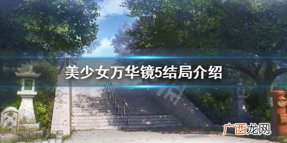 美少女万华镜5结局介绍 美少女万华镜5结局是什么
