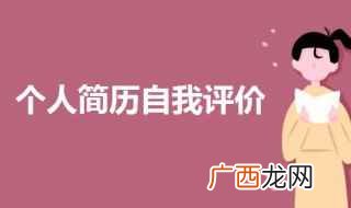 xx大学物流专业知识教育 个人简历自我评价200字