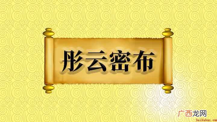 成语【彤云密布】——林冲与柴大官人别后,上路行了十数日 彤云密布什么意思