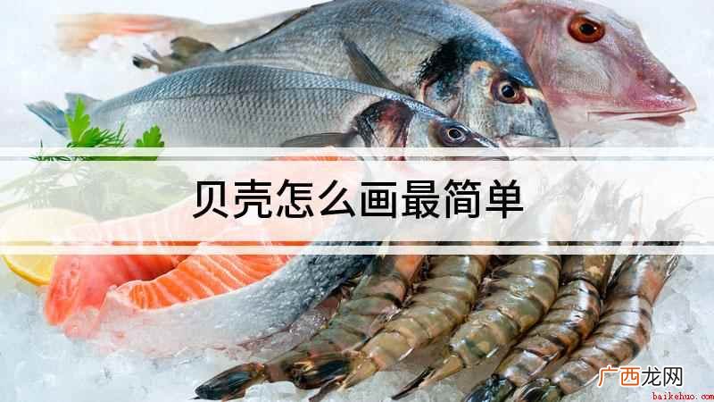 白纸上先画一侧曲线,用水彩笔涂上颜色就可以了 贝壳怎么画最简单