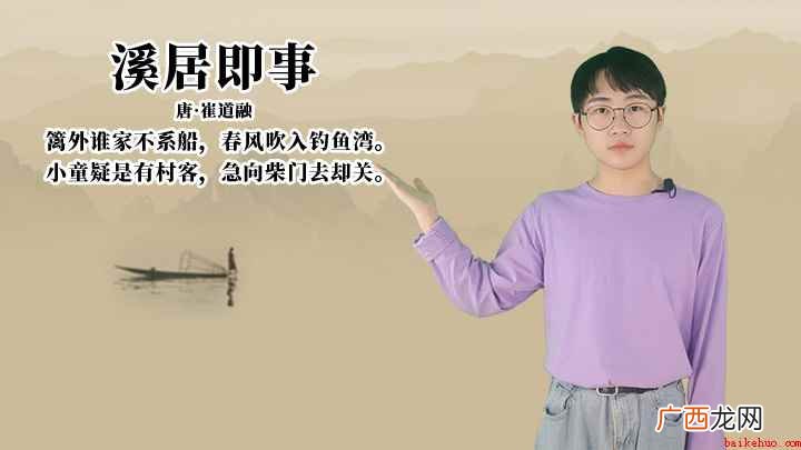 篱外谁家不系船,春风吹入钓鱼湾 崔道融《溪居即事》讲解、赏析